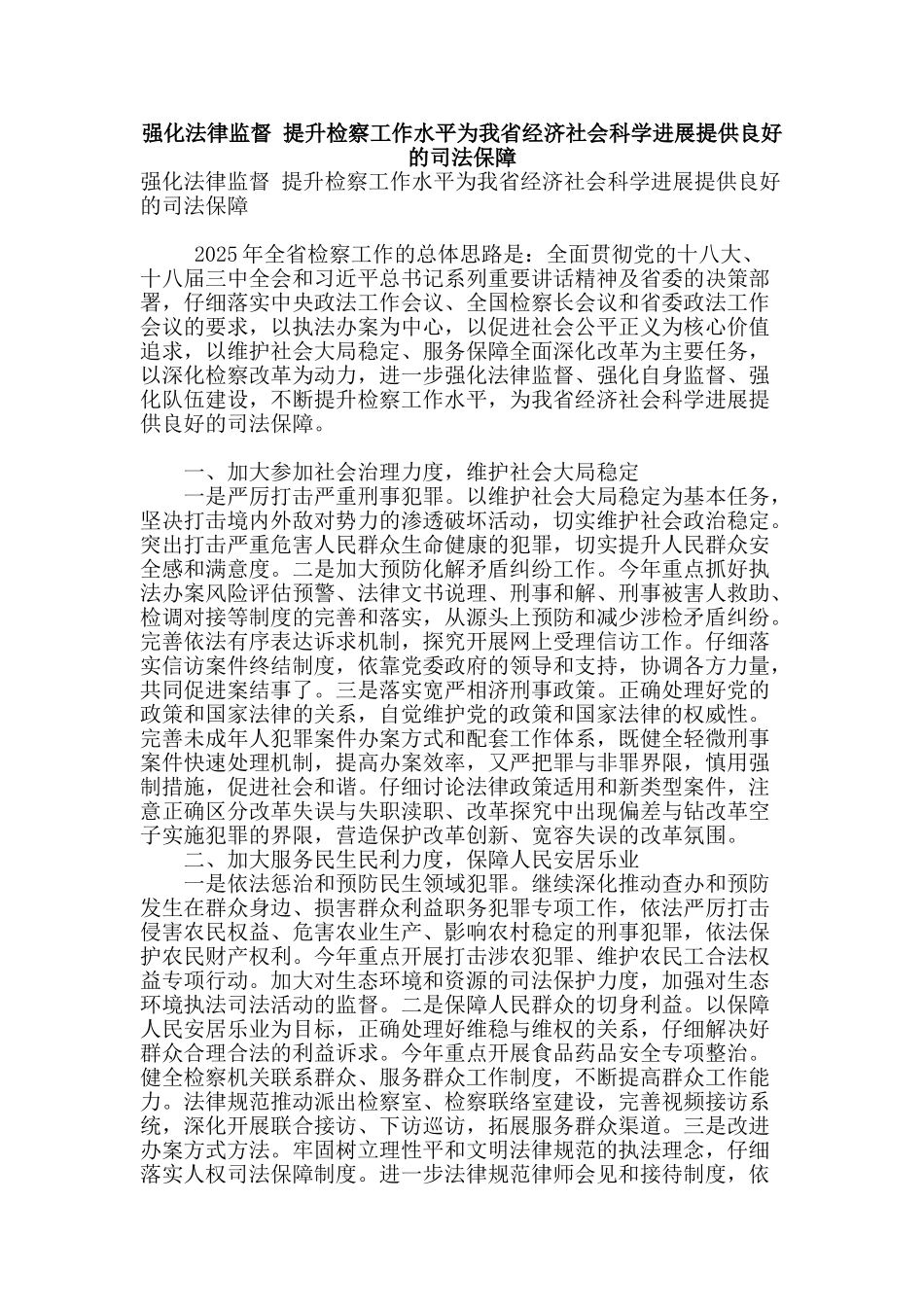 强化法律监督-提升检察工作水平为我省经济社会科学发展提供良好的司法保障_第1页
