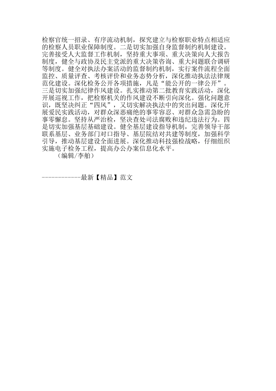 强化法律监督-提升检察工作水平为我省经济社会科学发展提供良好的司法保障_第3页