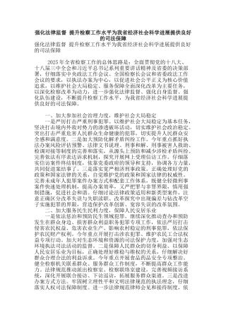 强化法律监督-提升检察工作水平为我省经济社会科学发展提供良好的司法保障