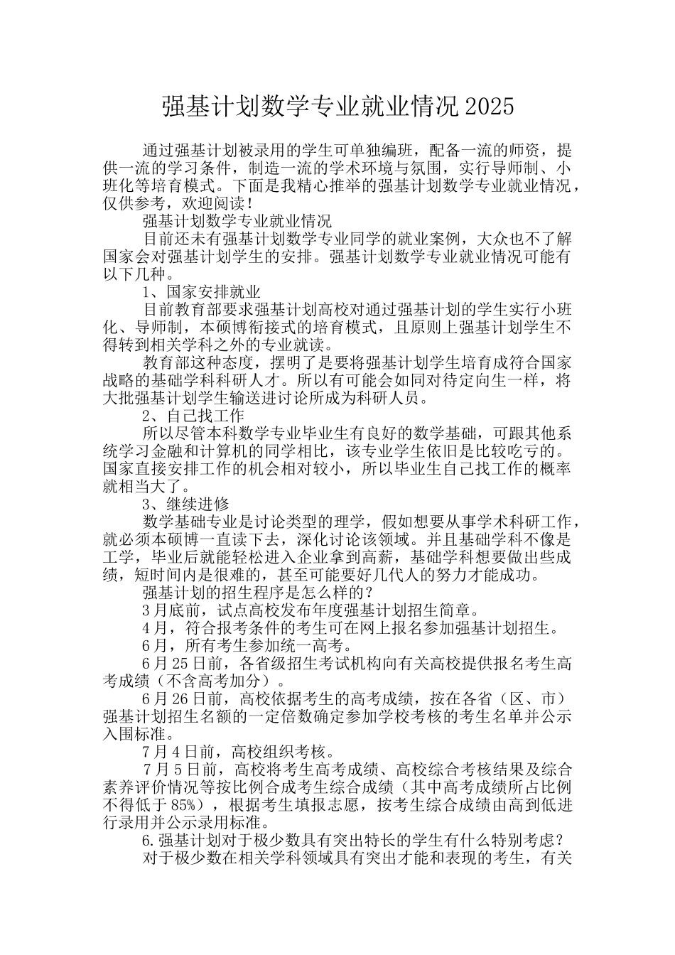 强基计划数学专业就业情况2025_第1页