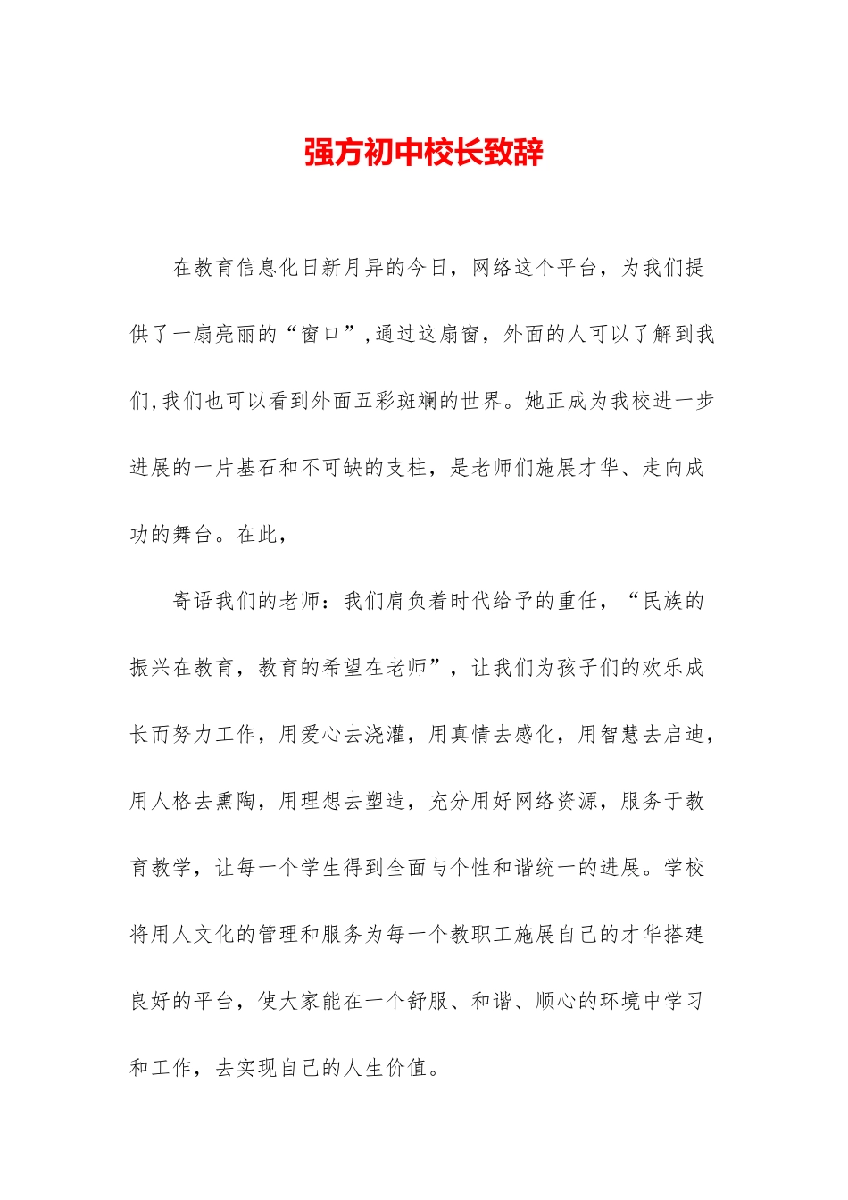 强方初中校长致辞_第1页