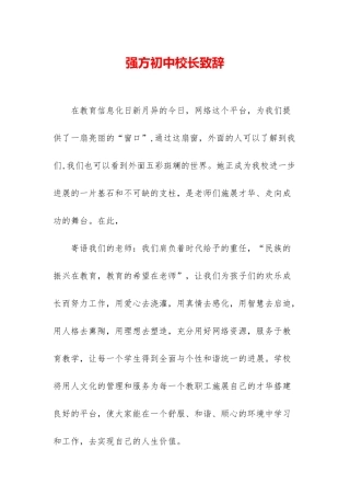 强方初中校长致辞