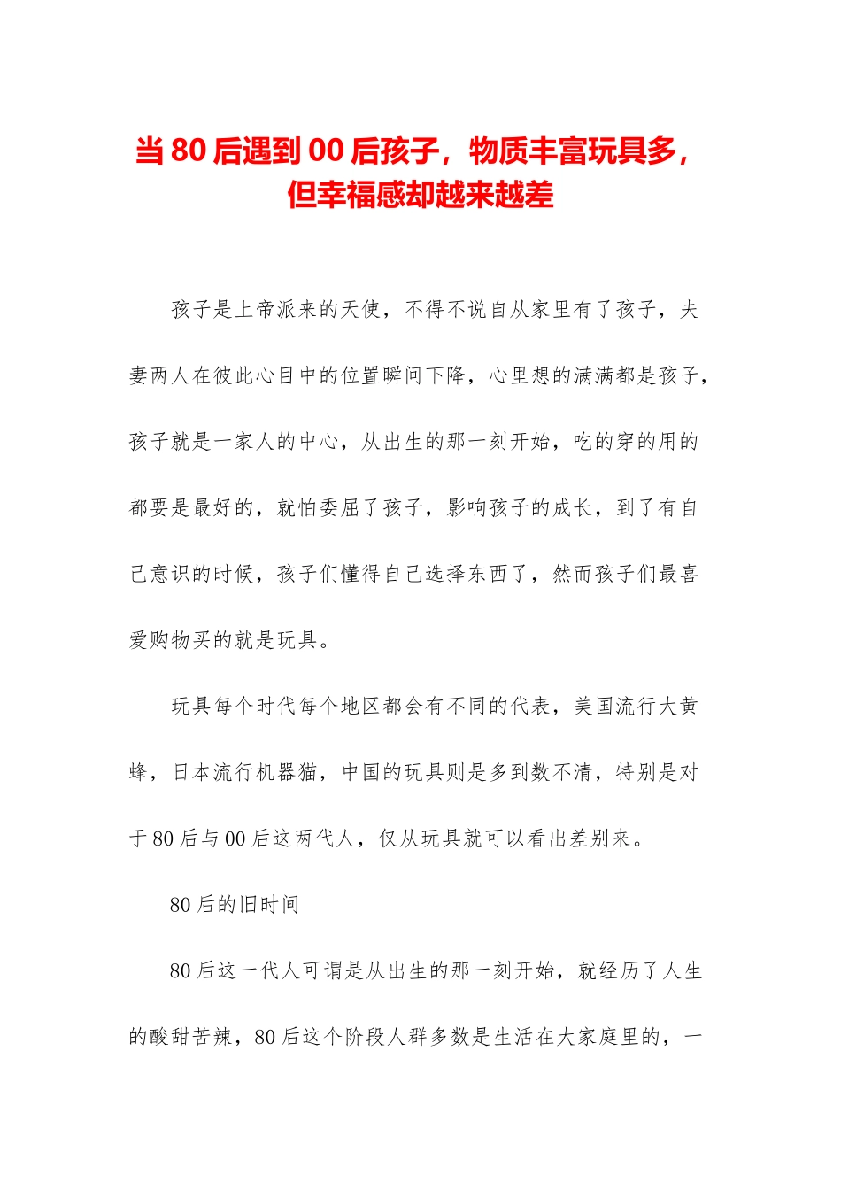 当80后遇到00后孩子-物质丰富玩具多-但幸福感却越来越差_第1页