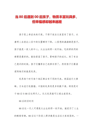 当80后遇到00后孩子-物质丰富玩具多-但幸福感却越来越差