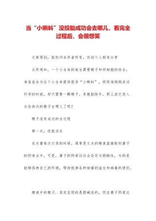 当“小蝌蚪”没投胎成功会去哪儿-看完全过程后-会很想笑