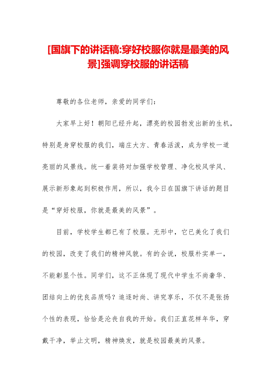 强调穿校服的讲话稿_第1页