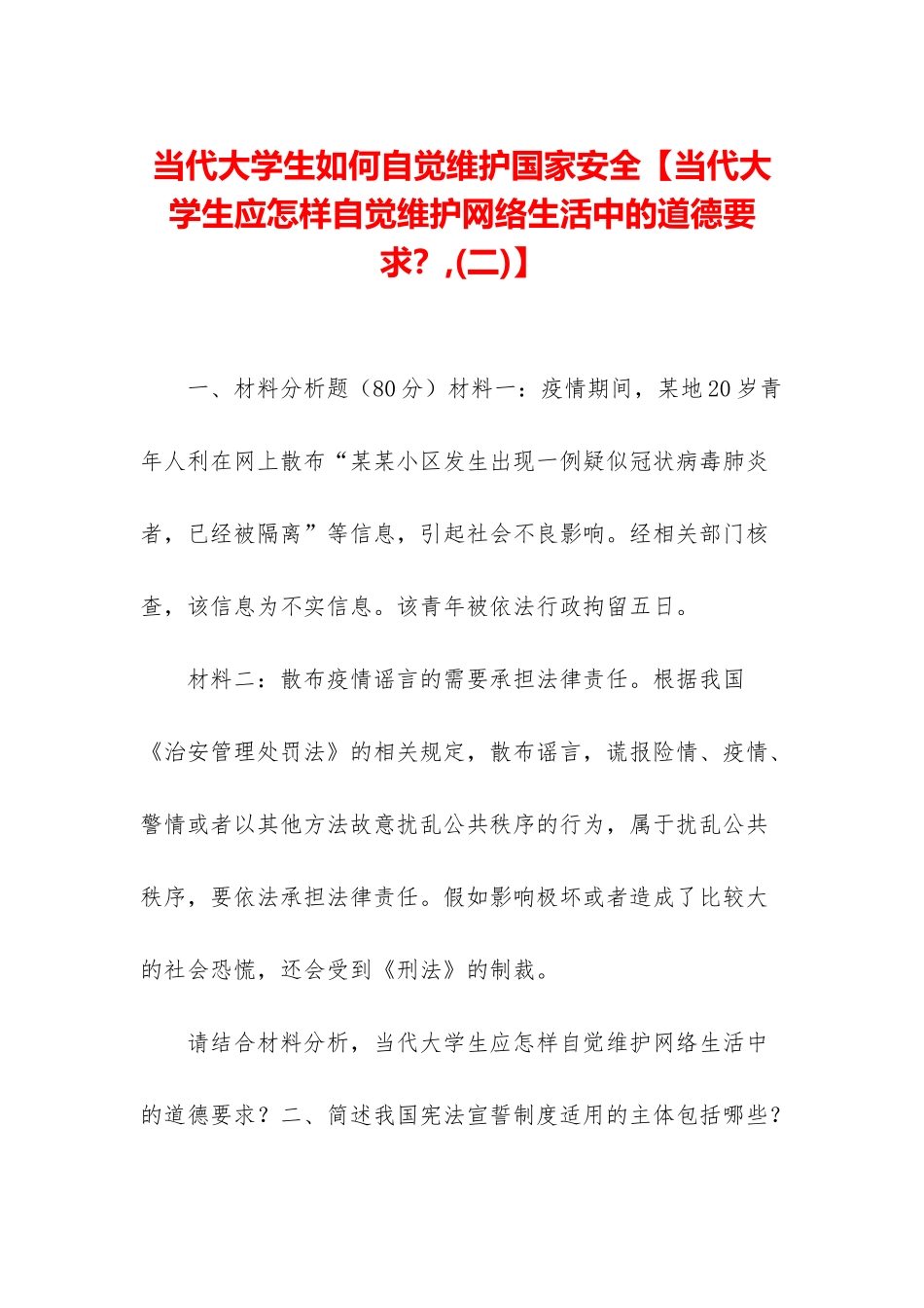 当代大学生如何自觉维护国家安全_第1页