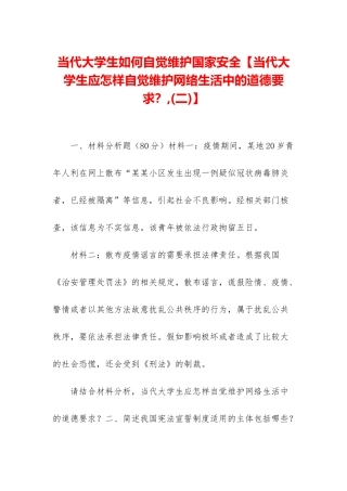 当代大学生如何自觉维护国家安全