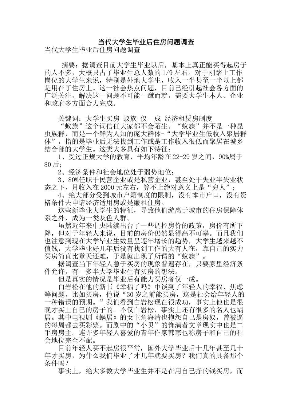 当代大学生毕业后住房问题调查_第1页