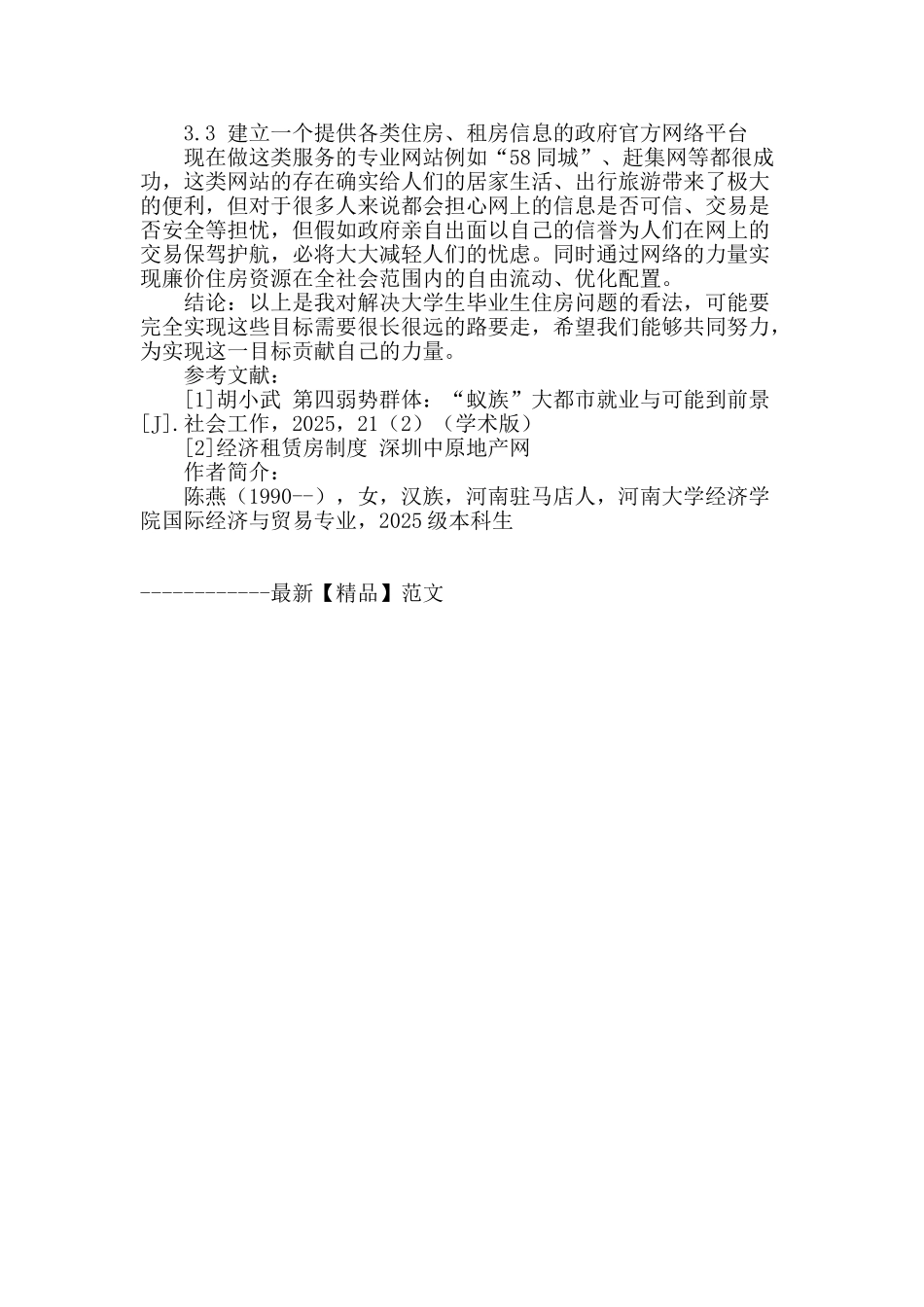 当代大学生毕业后住房问题调查_第3页