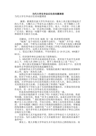 当代大学生毕业后住房问题调查
