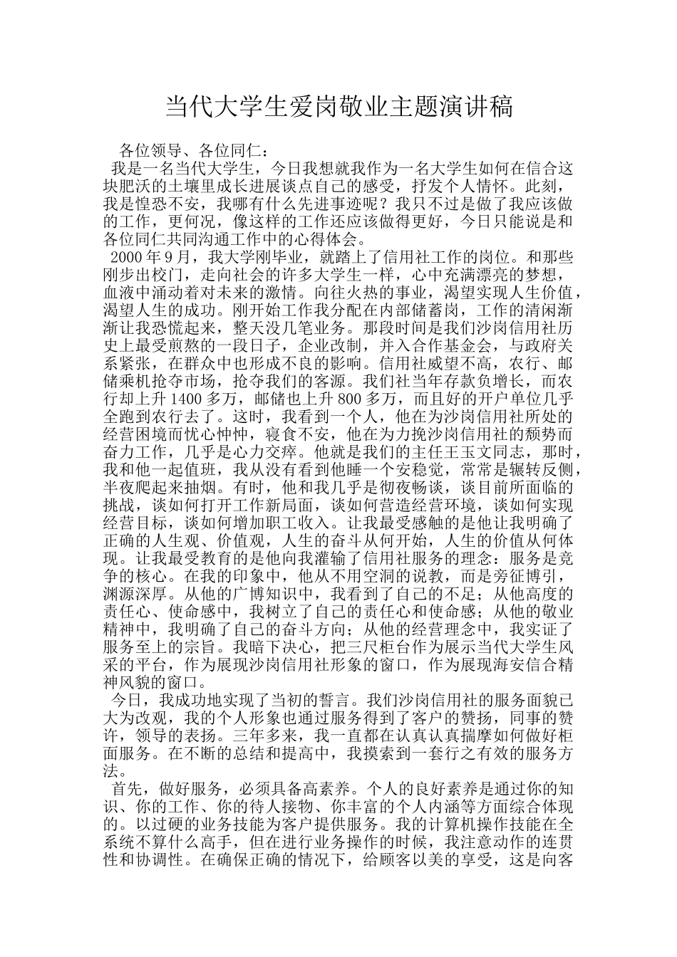 当代大学生爱岗敬业主题演讲稿_第1页