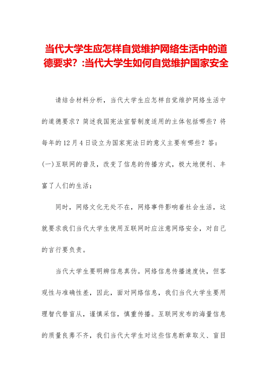 当代大学生应怎样自觉维护网络生活中的道德要求？-当代大学生如何自觉维护国家安全_第1页