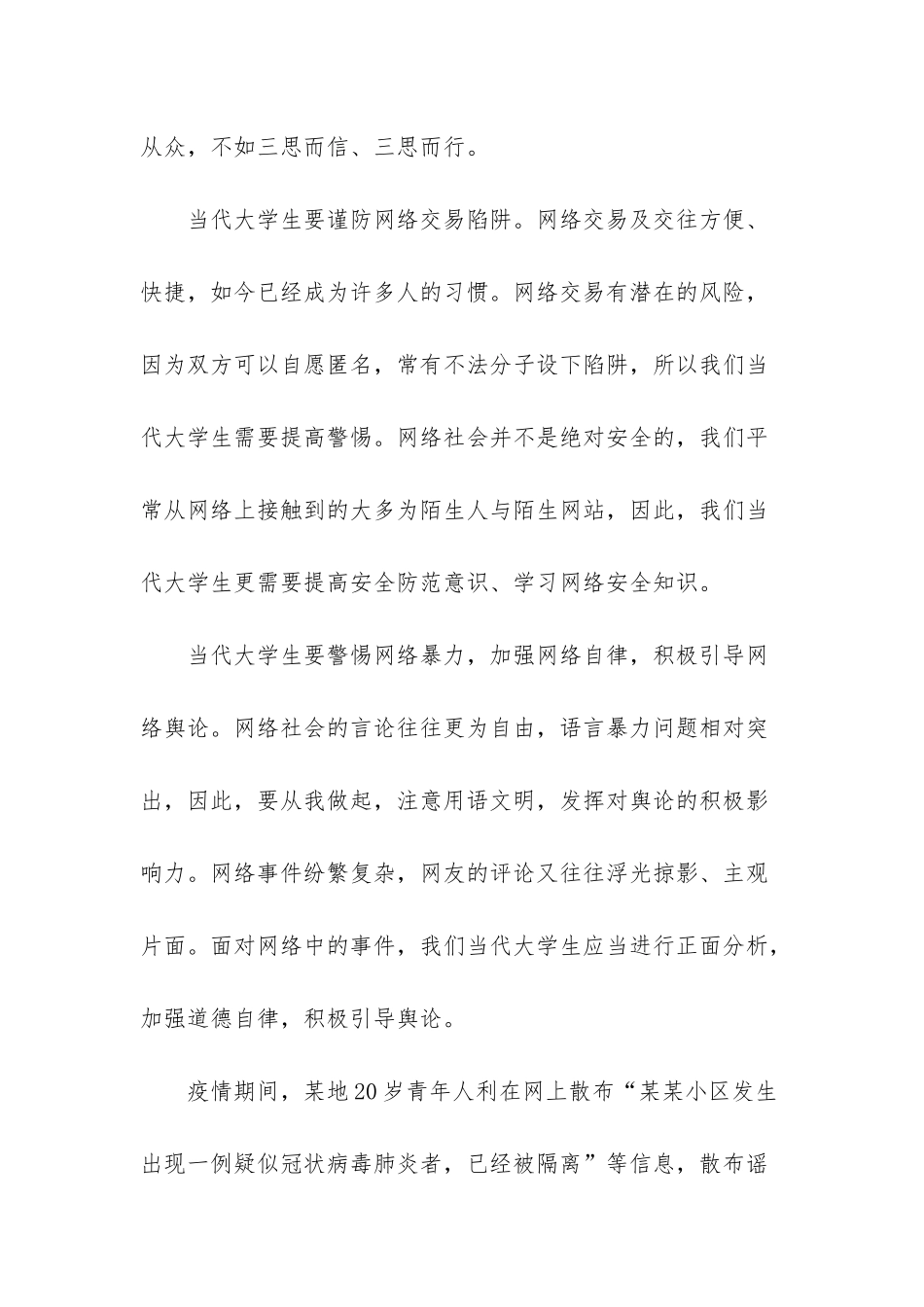 当代大学生应怎样自觉维护网络生活中的道德要求？-当代大学生如何自觉维护国家安全_第2页