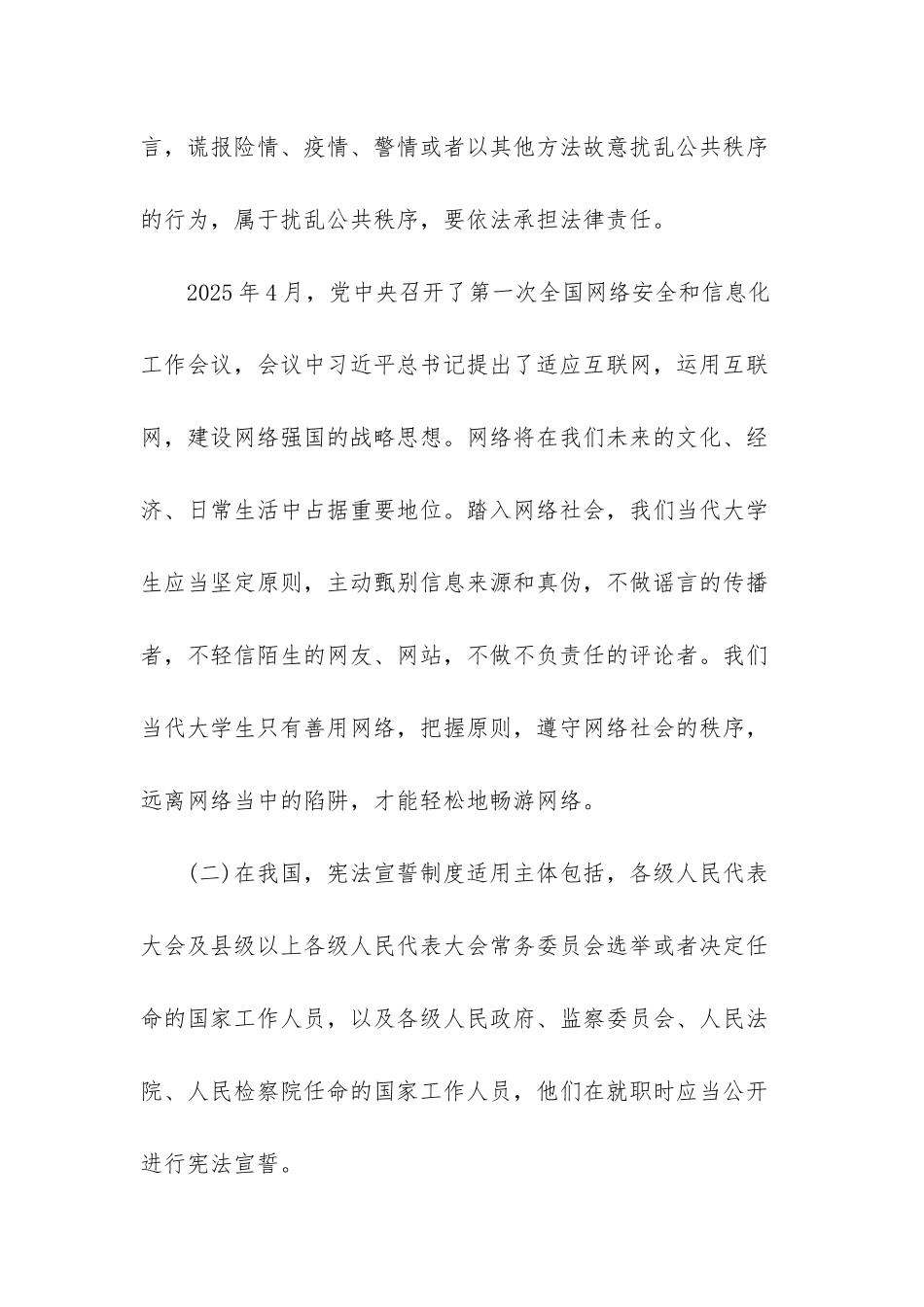 当代大学生应怎样自觉维护网络生活中的道德要求？-当代大学生如何自觉维护国家安全_第3页