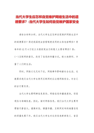 当代大学生应怎样自觉维护网络生活中的道德要求？-当代大学生如何自觉维护国家安全