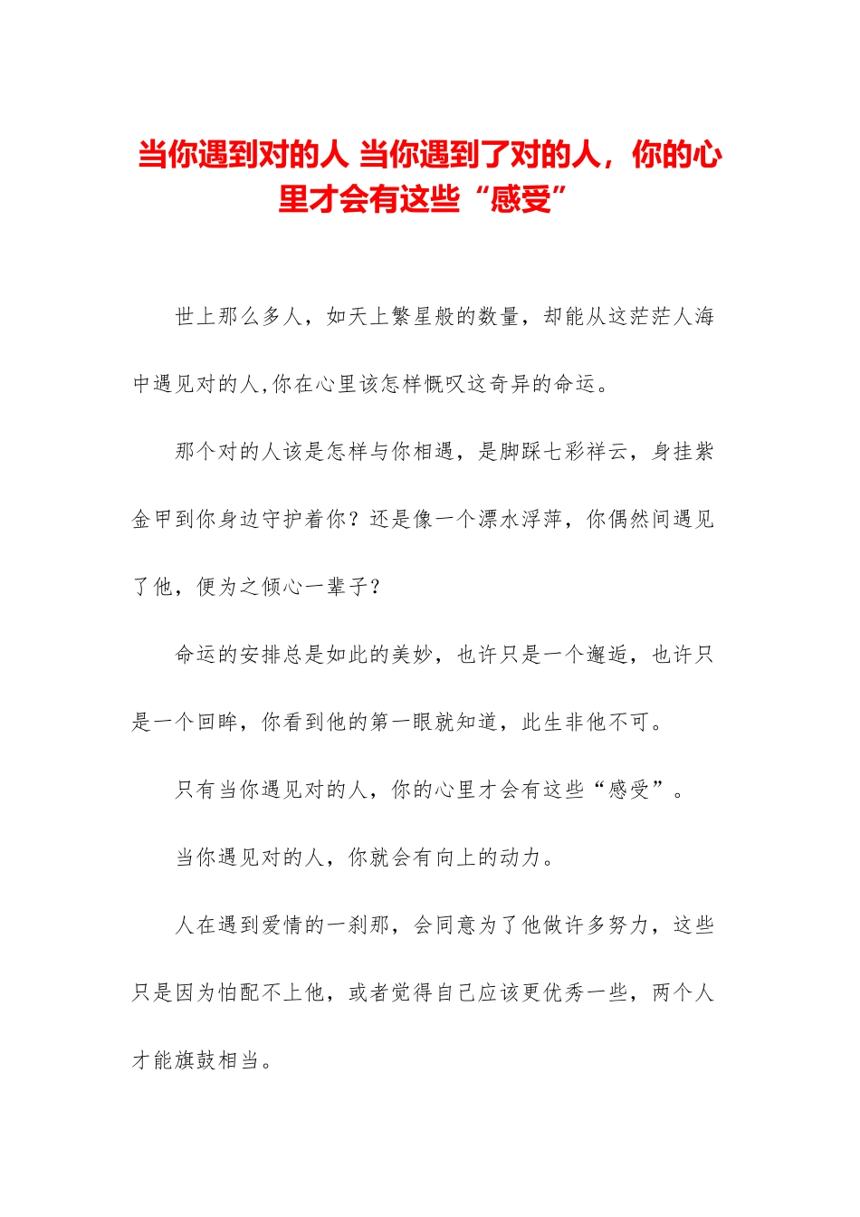 当你遇到对的人-当你遇到了对的人-你的心里才会有这些“感受”_第1页