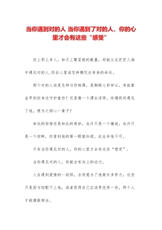 当你遇到对的人-当你遇到了对的人-你的心里才会有这些“感受”
