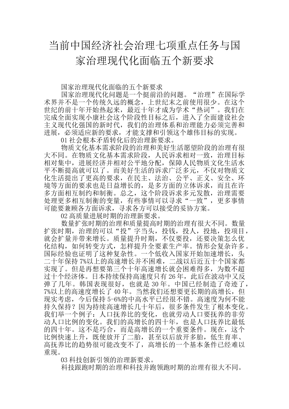 当前中国经济社会治理七项重点任务与国家治理现代化面临五个新要求_第1页