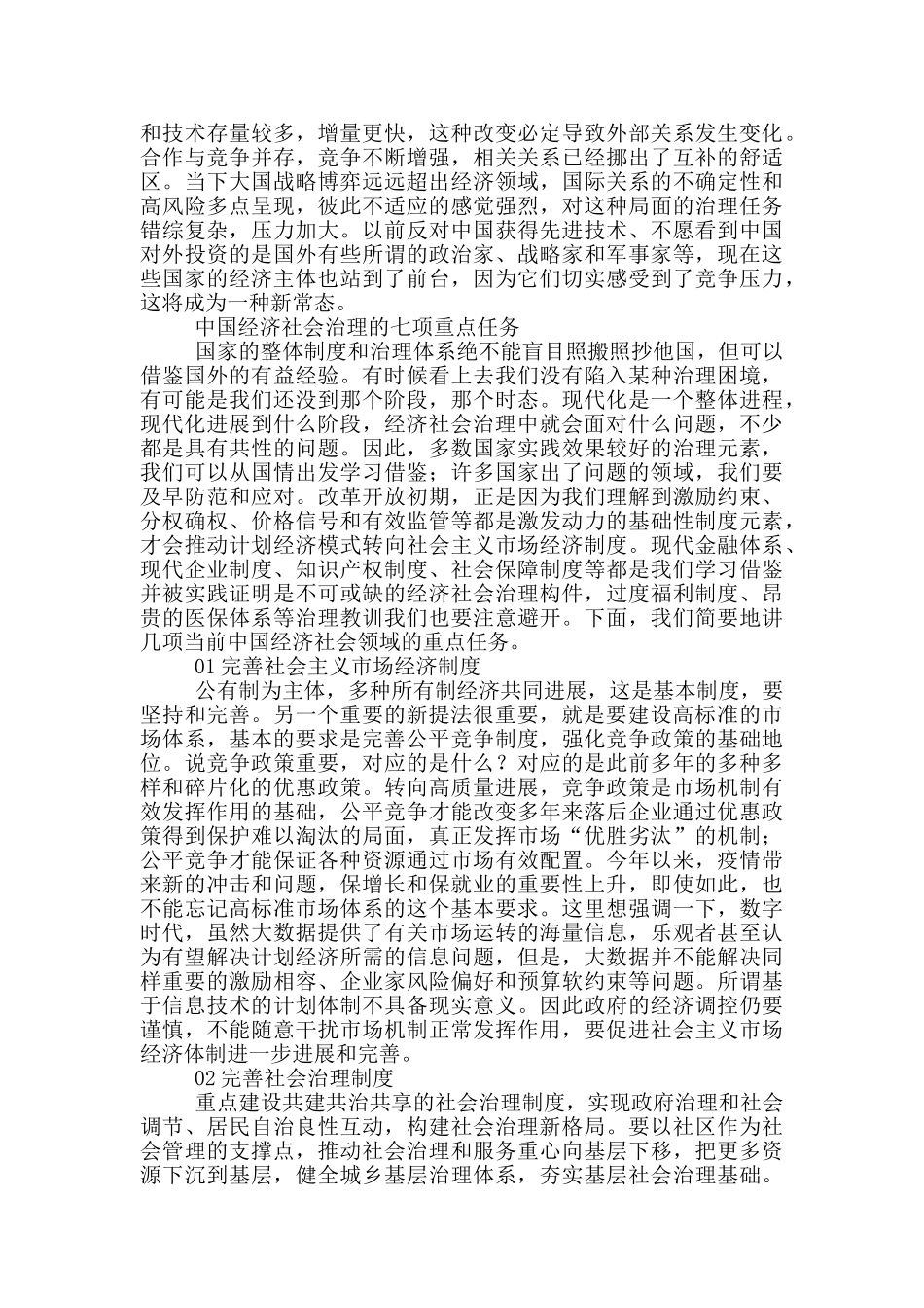 当前中国经济社会治理七项重点任务与国家治理现代化面临五个新要求_第3页