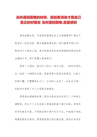 当你遇到困难的时候-就能看清谁才是自己真正的好朋友-当你遇到困难-甚是感到