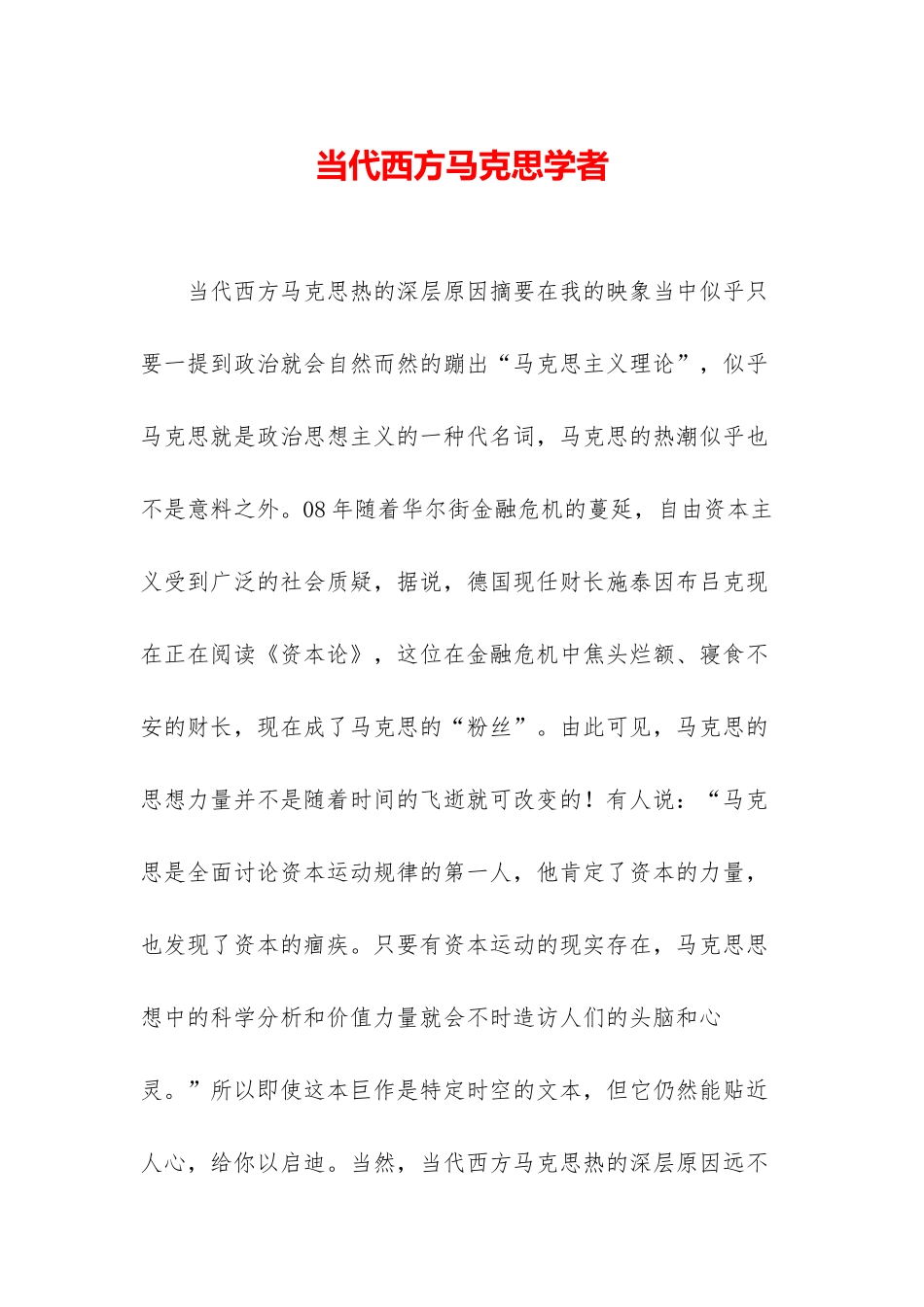 当代西方马克思学者_第1页