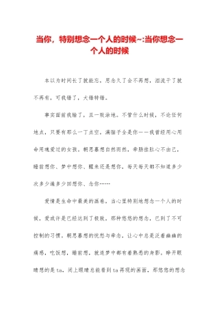 当你-特别想念一个人的时候--当你想念一个人的时候