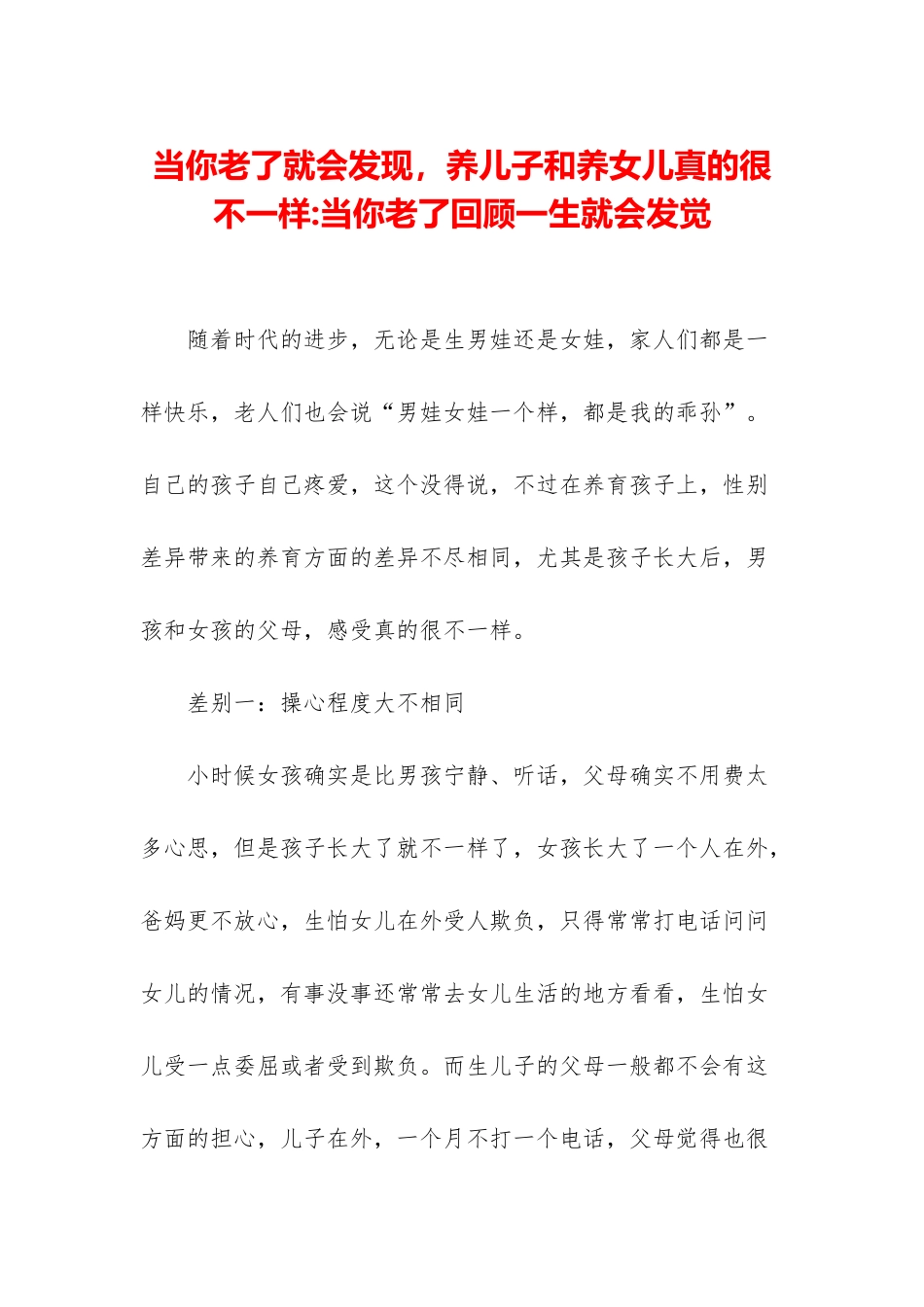 当你老了就会发现-养儿子和养女儿真的很不一样-当你老了回顾一生就会发觉_第1页