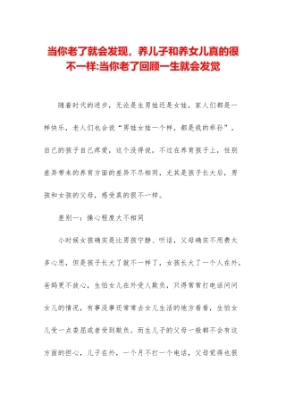 当你老了就会发现-养儿子和养女儿真的很不一样-当你老了回顾一生就会发觉