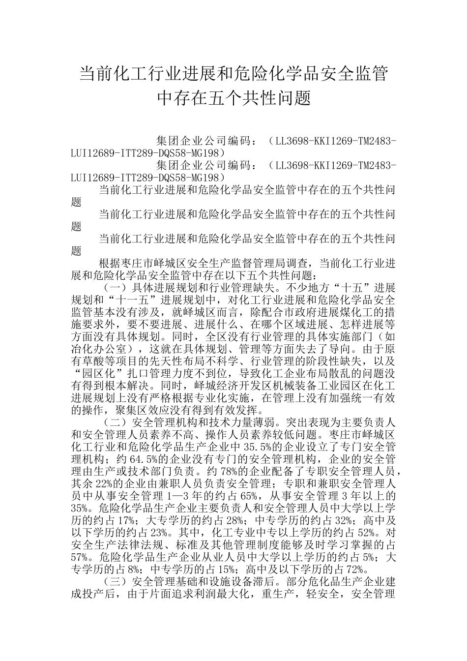 当前化工行业发展和危险化学品安全监管中存在五个共性问题_第1页