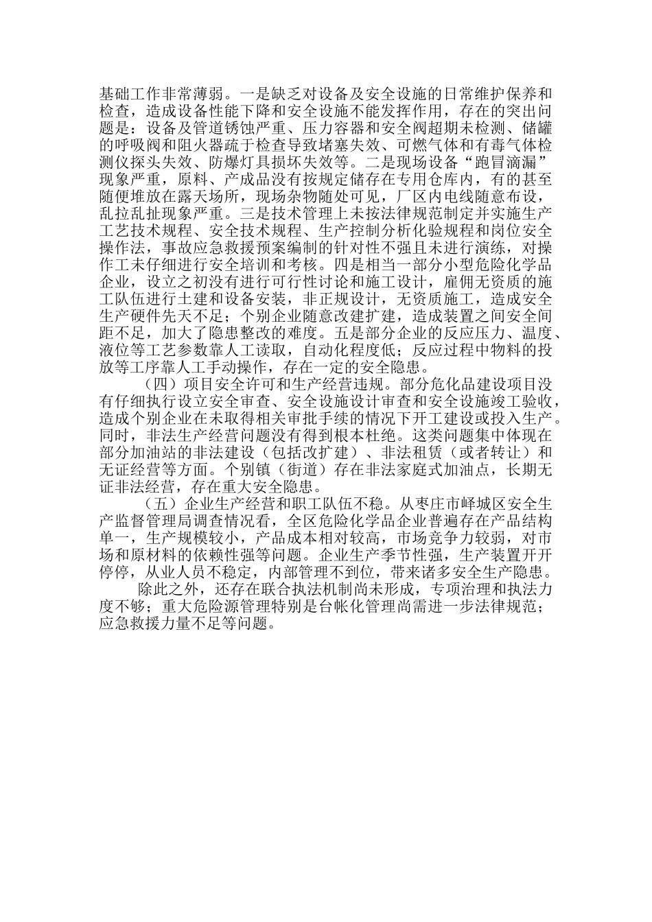 当前化工行业发展和危险化学品安全监管中存在五个共性问题_第2页