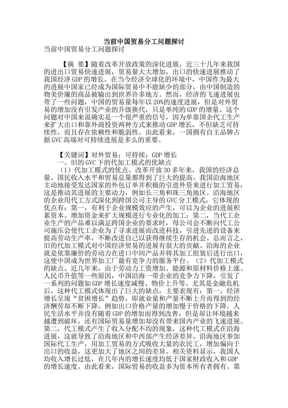 当前中国贸易分工问题探讨_第1页