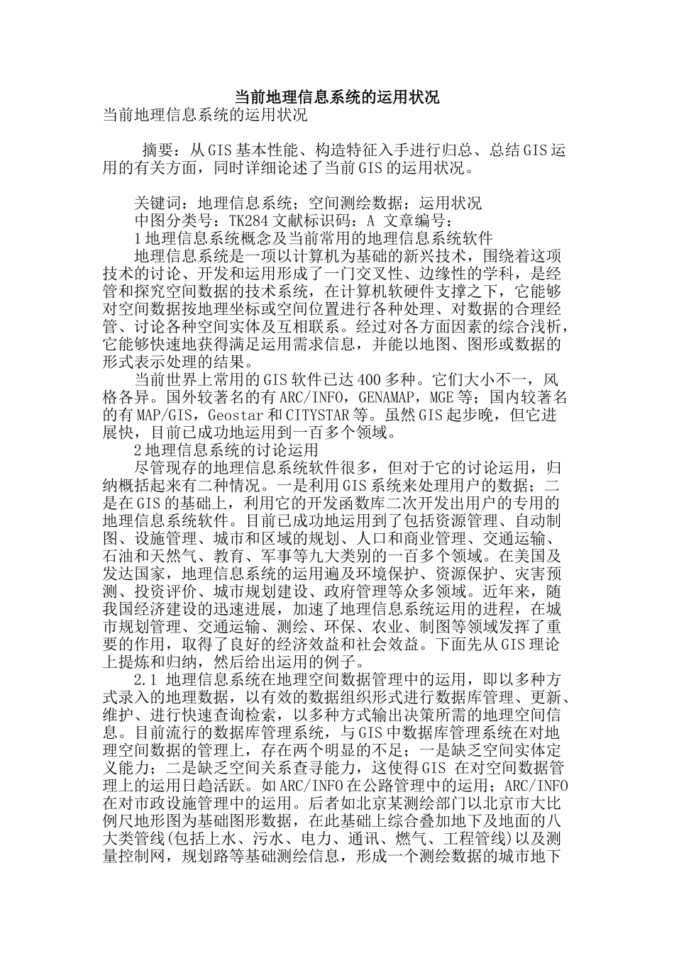 当前地理信息系统的运用状况_第1页