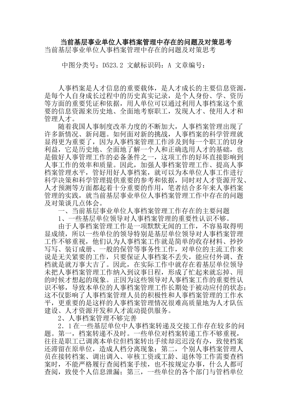 当前基层事业单位人事档案管理中存在的问题及对策思考_第1页