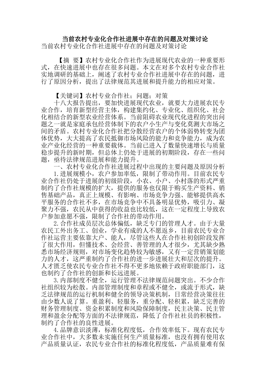 当前农村专业化合作社发展中存在的问题及对策研究_第1页
