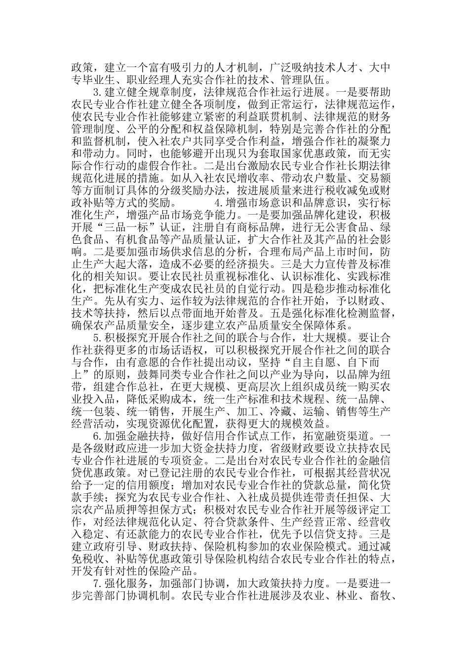 当前农村专业化合作社发展中存在的问题及对策研究_第3页