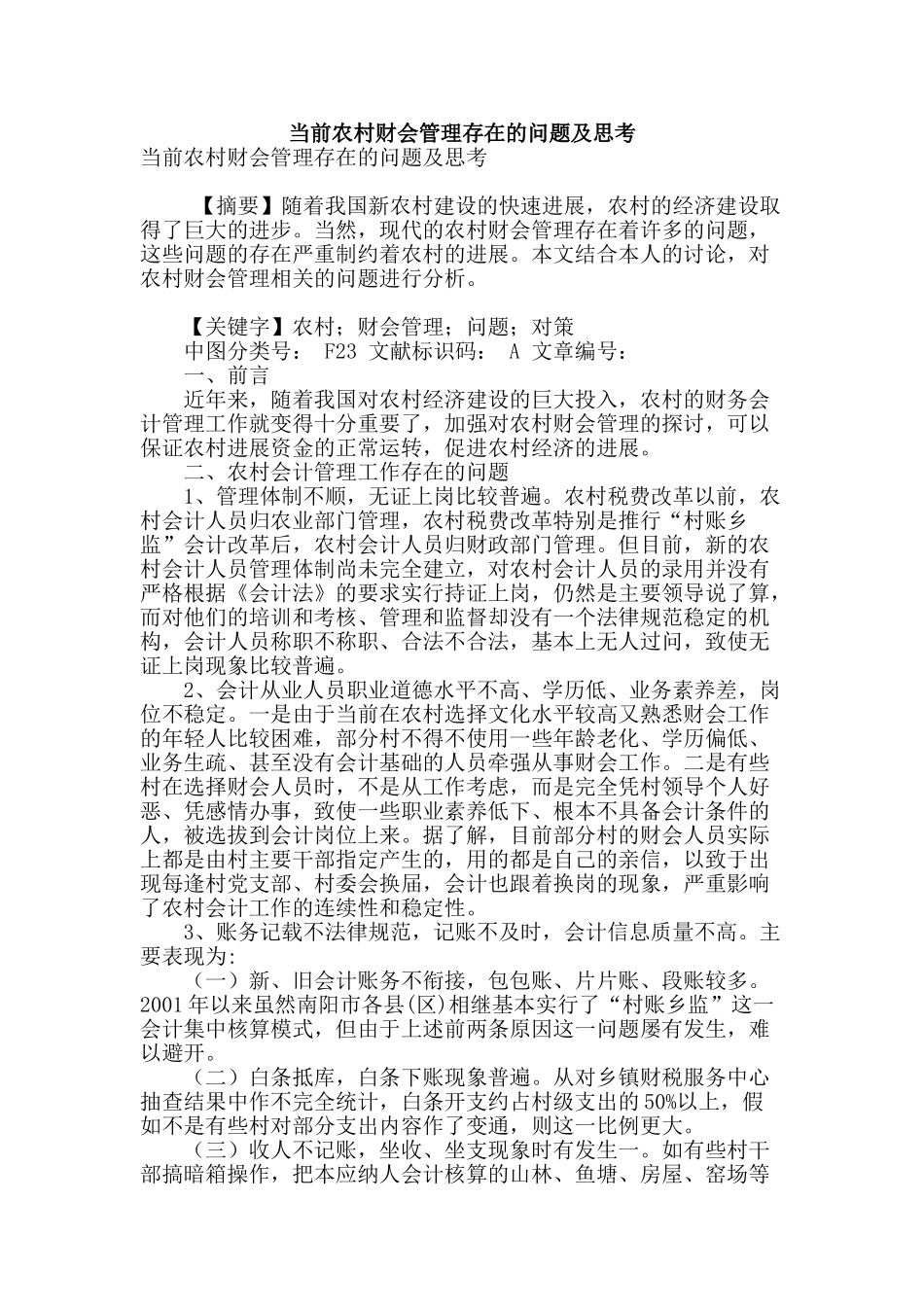 当前农村财会管理存在的问题及思考_第1页