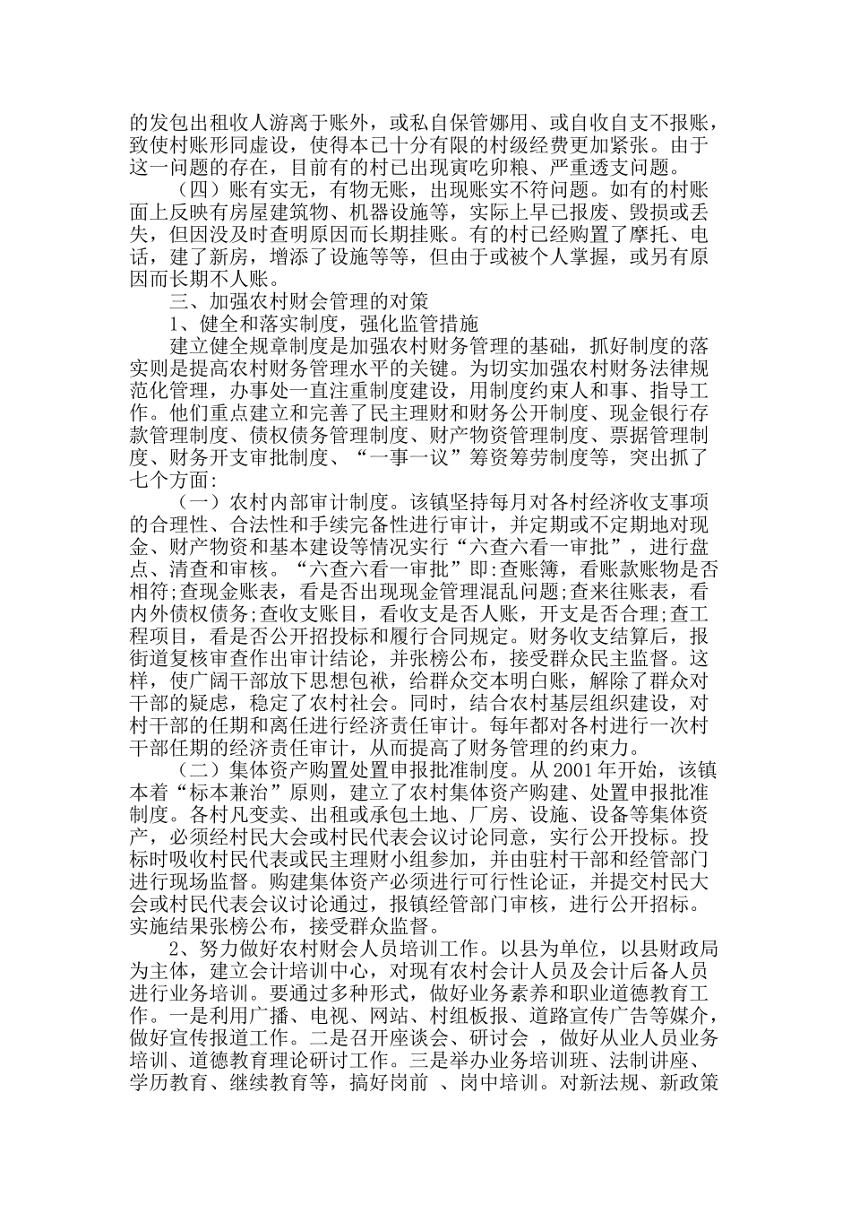 当前农村财会管理存在的问题及思考_第2页