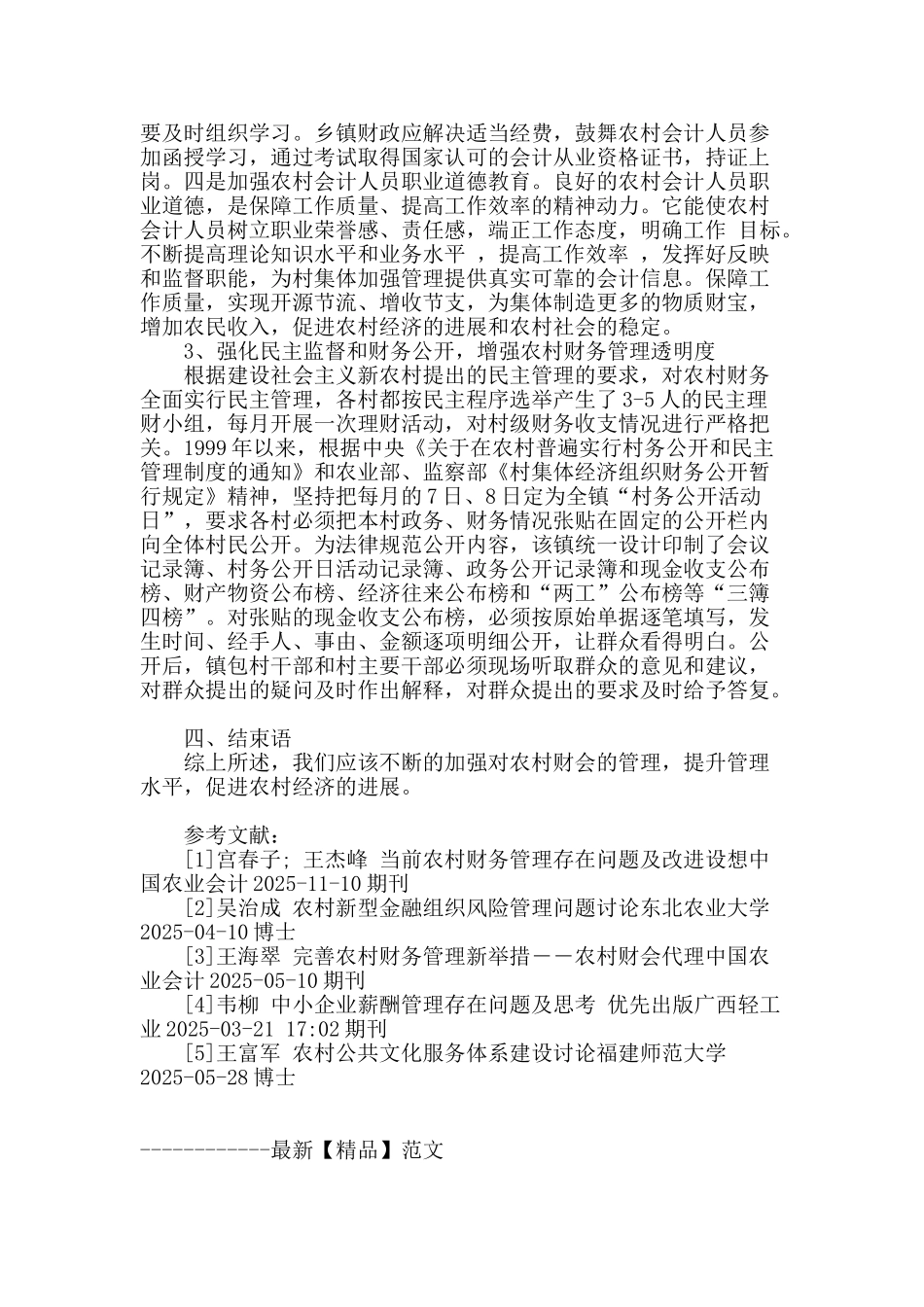 当前农村财会管理存在的问题及思考_第3页