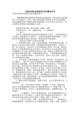 当前农村财会管理存在的问题及思考