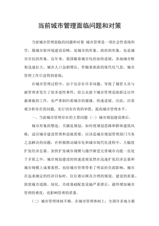 当前城市管理面临问题和对策