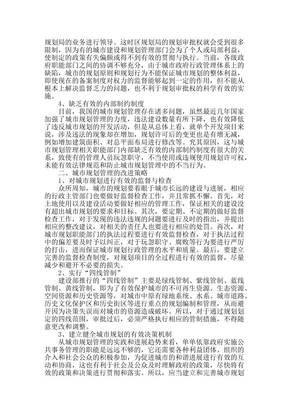 当前城市规划管理现状及问题对策分析_第2页