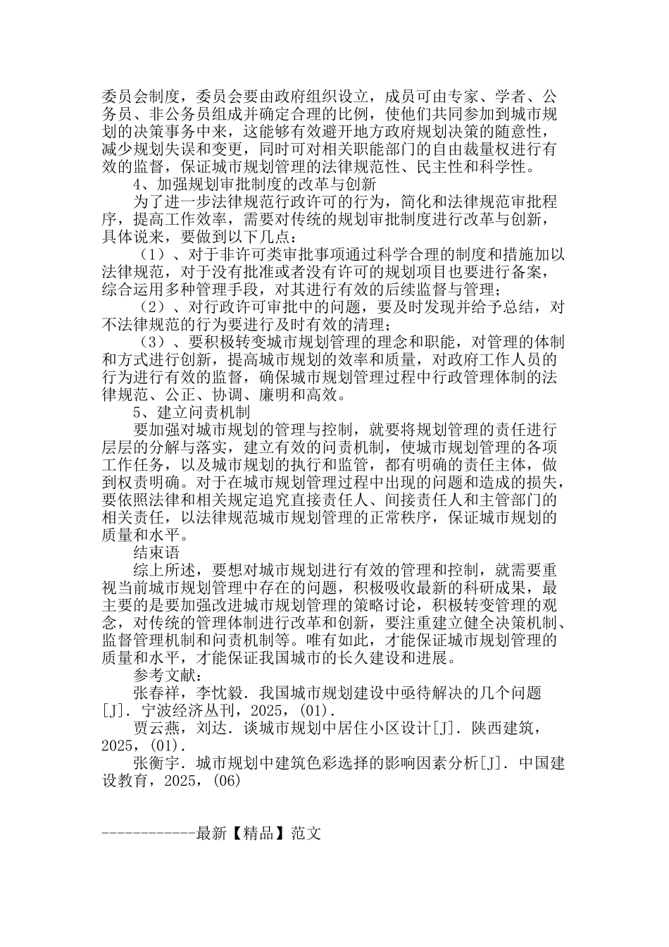 当前城市规划管理现状及问题对策分析_第3页
