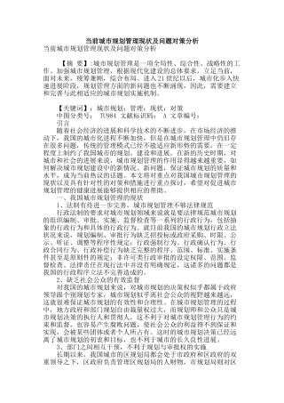当前城市规划管理现状及问题对策分析