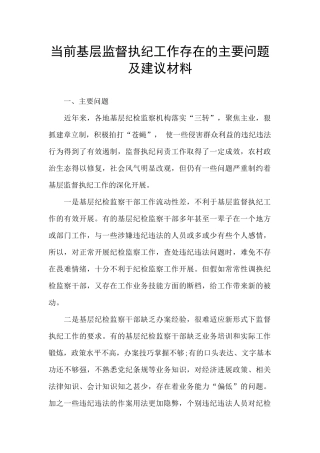 当前基层监督执纪工作存在的主要问题及建议材料