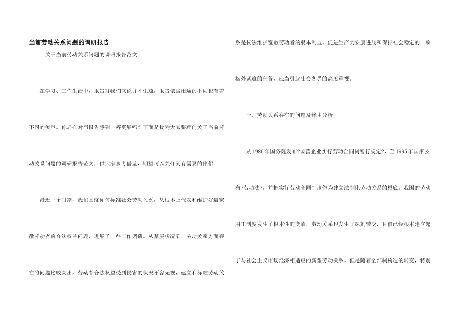 当前劳动关系问题的调研报告_第1页
