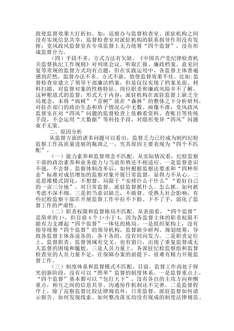 当前基层纪委工作存在的问题、原因及对策建议参考范文_第2页