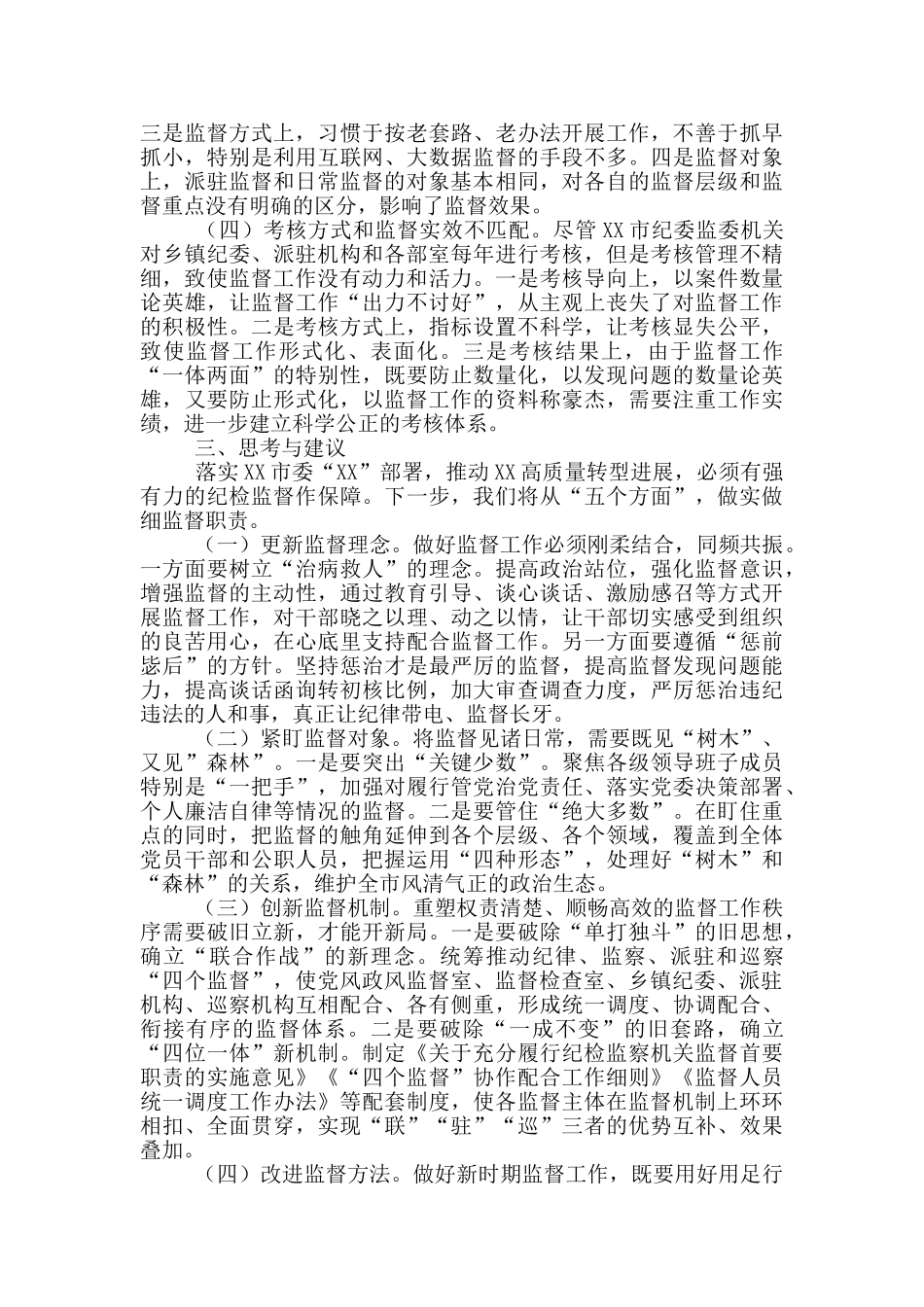 当前基层纪委工作存在的问题、原因及对策建议参考范文_第3页