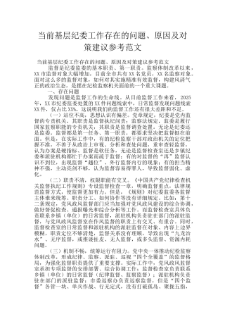 当前基层纪委工作存在的问题、原因及对策建议参考范文