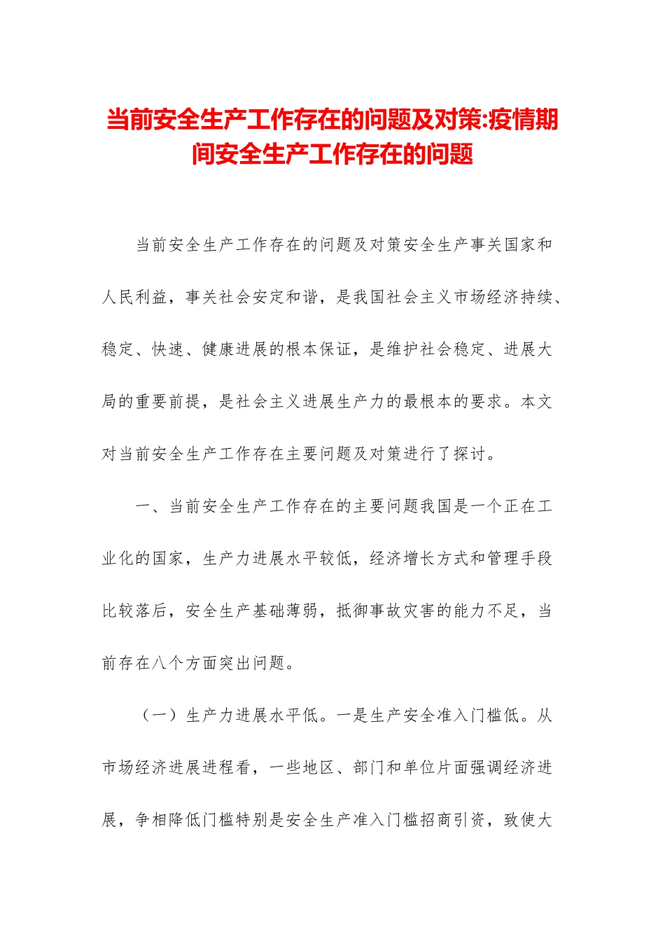 当前安全生产工作存在的问题及对策-疫情期间安全生产工作存在的问题_第1页